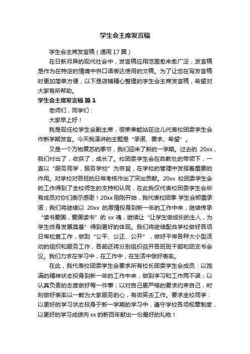 学生会主席发言稿