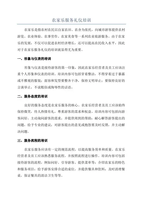 农家乐服务礼仪培训