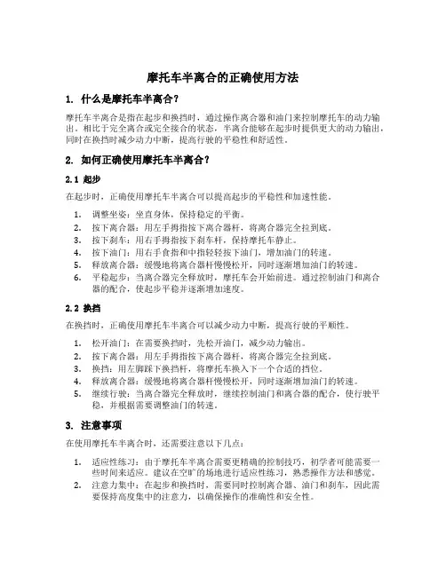 摩托车半离合的正确使用方法