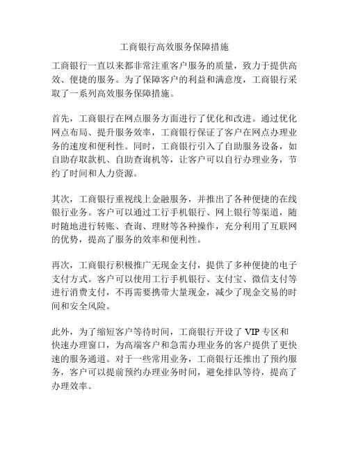 工商银行高效服务保障措施