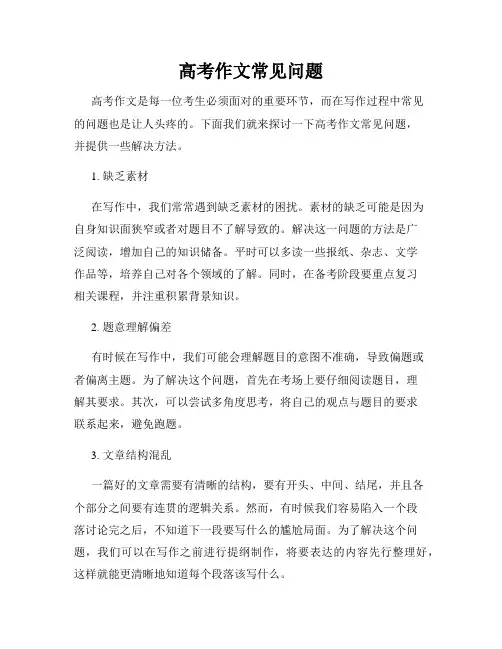 高考作文常见问题