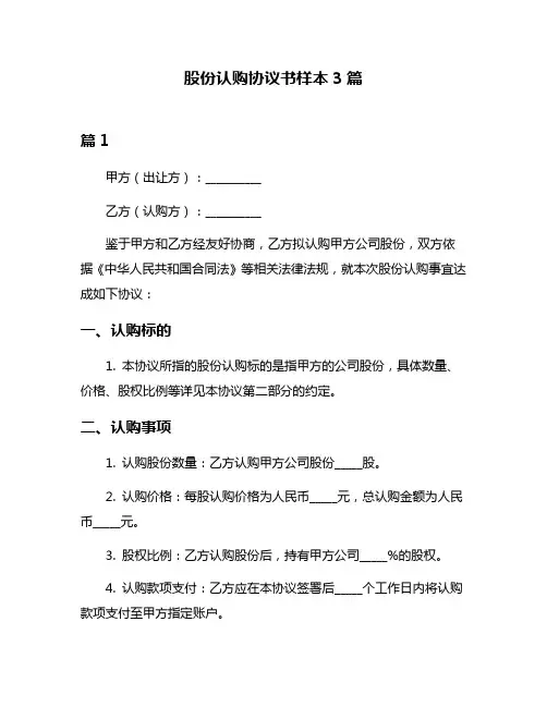 股份认购协议书样本3篇