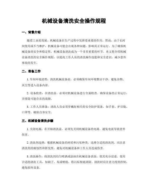 机械设备清洗安全操作规程