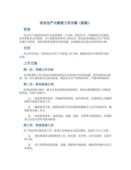 安全生产大检查工作方案医院