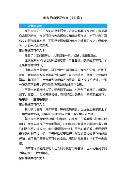 家乡的油菜花作文（13篇）