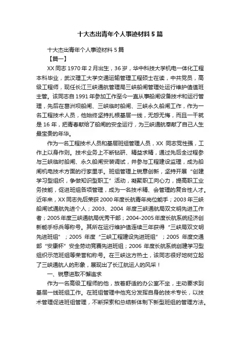 十大杰出青年个人事迹材料5篇