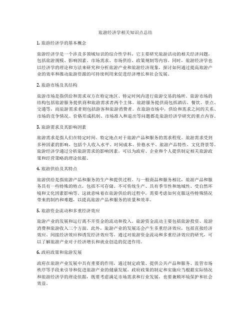 旅游经济学相关知识点总结