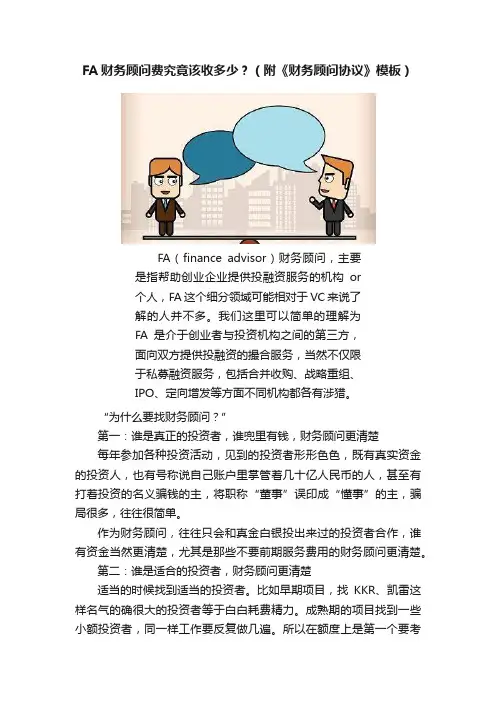 FA财务顾问费究竟该收多少？（附《财务顾问协议》模板）