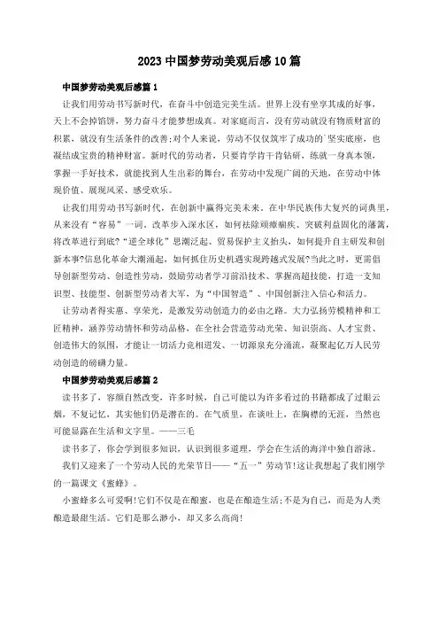 2023中国梦劳动美观后感10篇