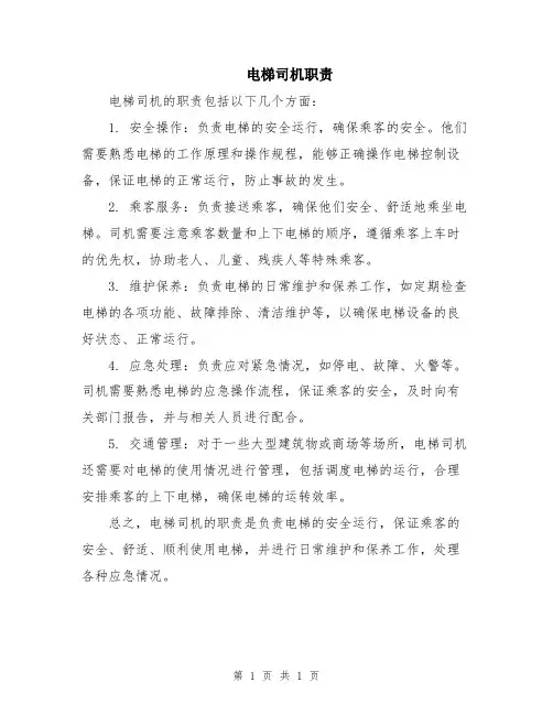 电梯司机职责