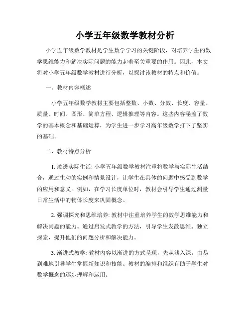 小学五年级数学教材分析