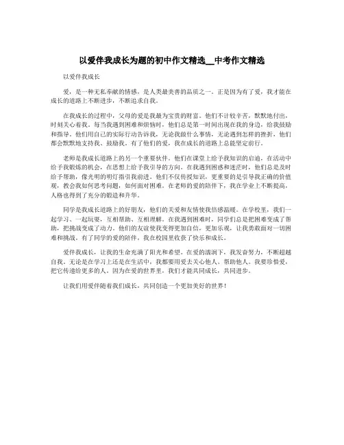 以爱伴我成长为题的初中作文精选__中考作文精选