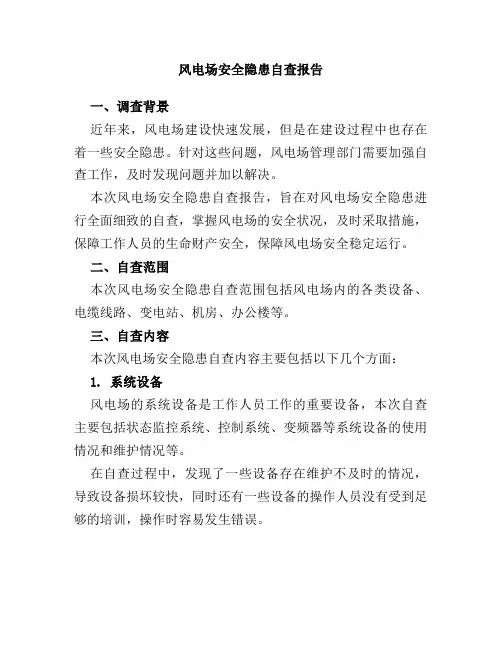 风电场安全隐患自查报告