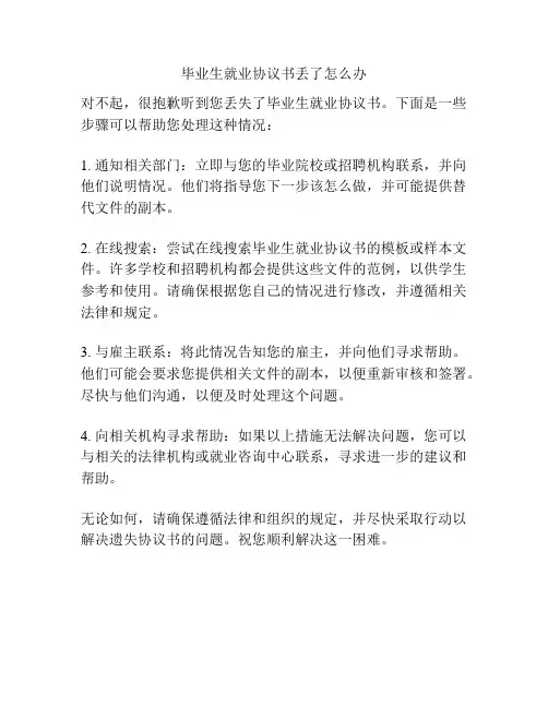 毕业生就业协议书丢了怎么办