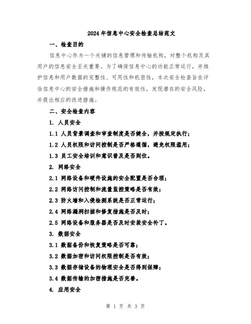 2024年信息中心安全检查总结范文