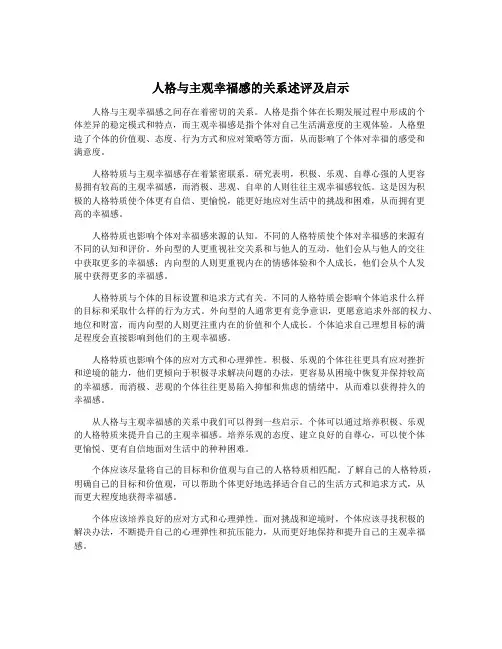 人格与主观幸福感的关系述评及启示