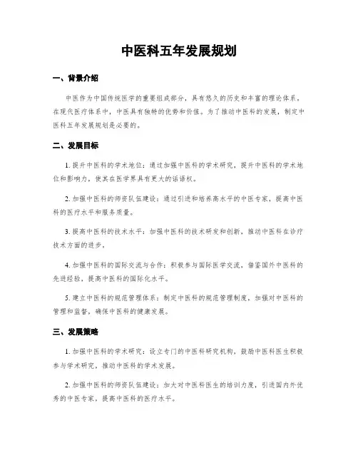 中医科五年发展规划