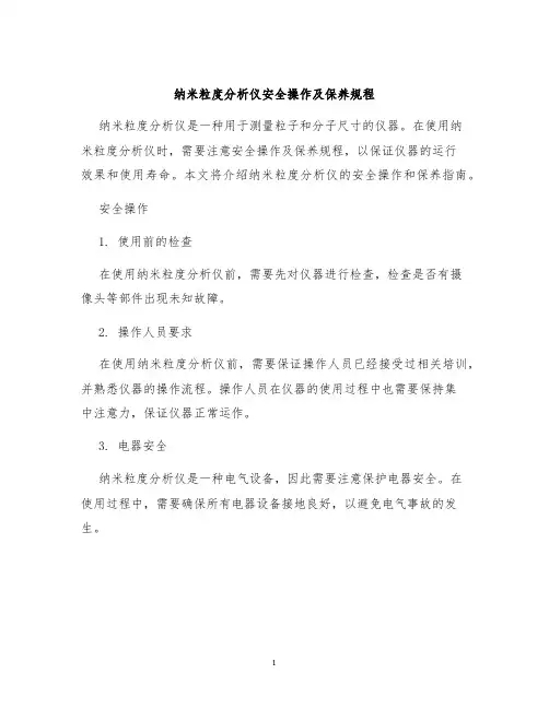 纳米粒度分析仪安全操作及保养规程