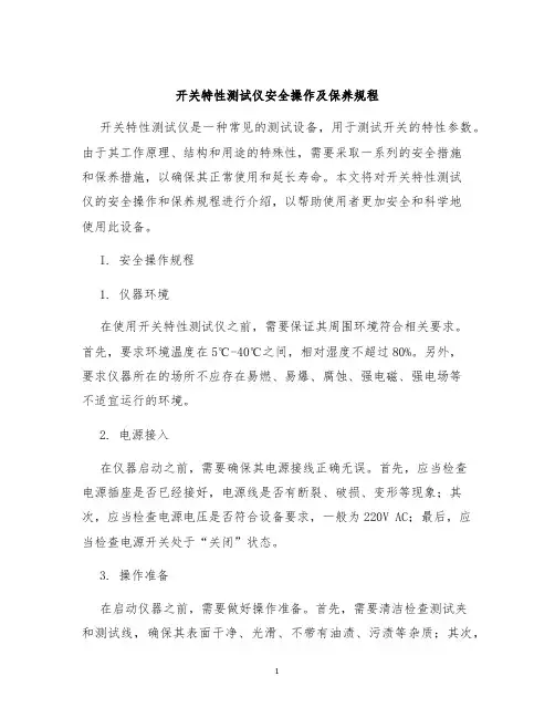 开关特性测试仪安全操作及保养规程