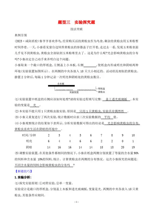 2024年北师大版七年级上册生物专项复习 题型三实验探究题