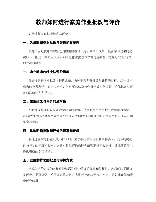 教师如何进行家庭作业批改与评价