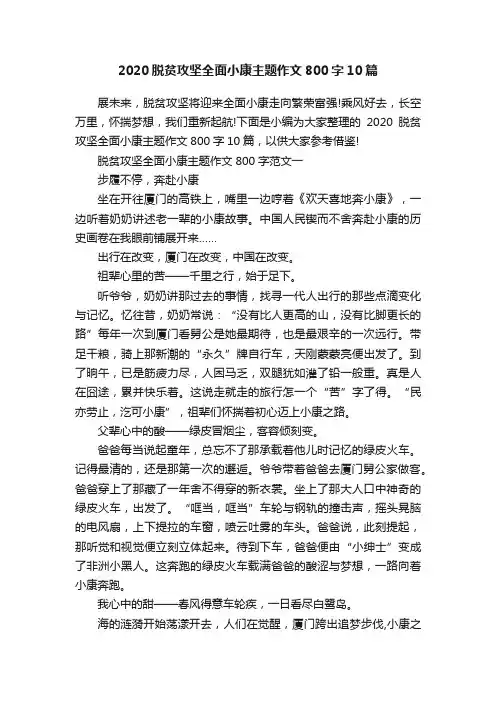 2020脱贫攻坚全面小康主题作文800字10篇