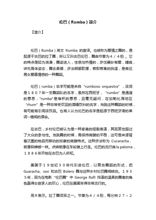 伦巴（Rumba）简介