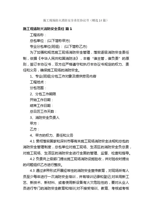 施工现场防火消防安全责任协议书（精选14篇）