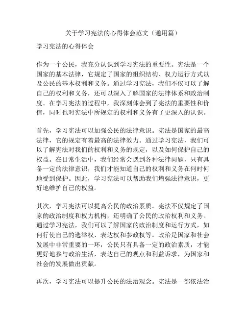 关于学习宪法的心得体会范文(通用篇)