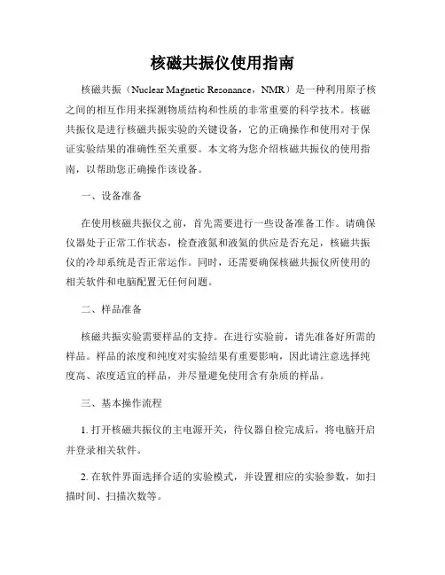 核磁共振仪使用指南