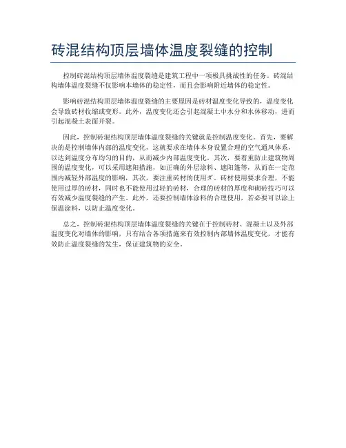砖混结构顶层墙体温度裂缝的控制