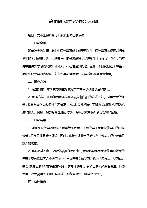 高中研究性学习报告范例