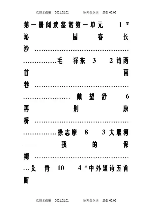 人教版新课标高一语文教材目录(全)-人教语文新高一教材之欧阳术创编