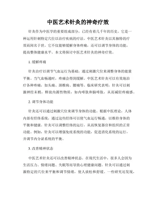 中医艺术针灸的神奇疗效