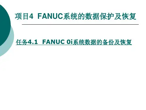 项目4  FANUC系统的数据保护及恢复