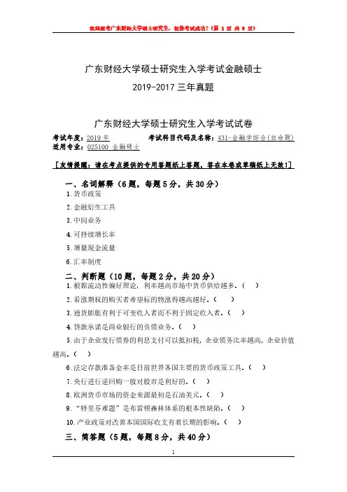 2019年广东财经大学考研金融硕士2019-2017三年真题