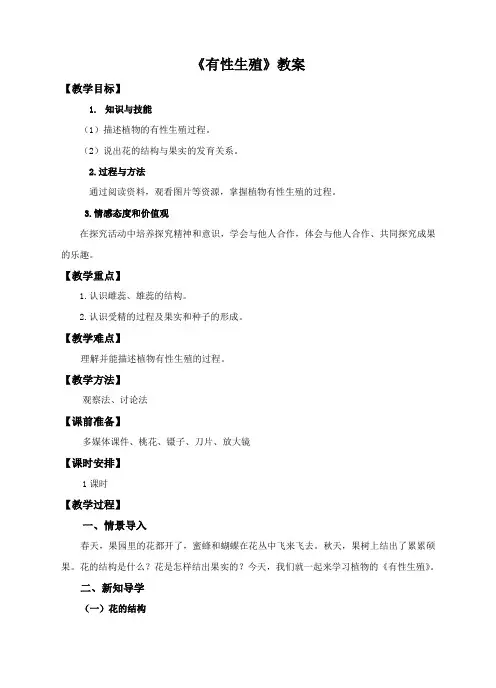 6.1.1 被子植物的生殖(一)有性生殖(教案)