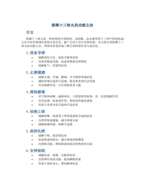 槟榔十三味丸的功能主治