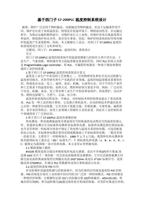 基于西门子S7-200PLC温度控制系统设计