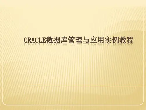 Oracle数据库管理与应用实例教程-应用开发