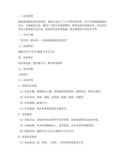 校庆绘画活动策划方案模板