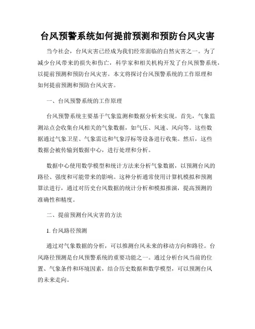 台风预警系统如何提前预测和预防台风灾害