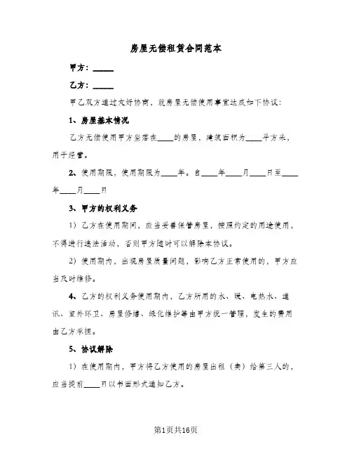 房屋无偿租赁合同范本(八篇)