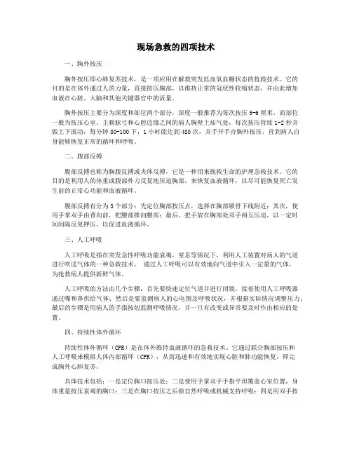 现场急救的四项技术