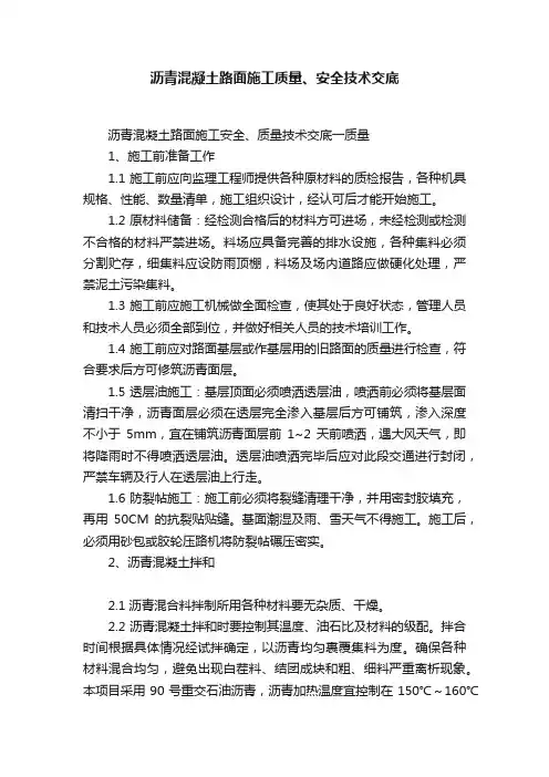 沥青混凝土路面施工质量、安全技术交底