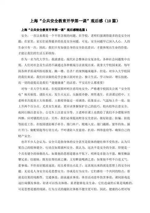 上海“公共安全教育开学第一课”观后感(10篇)