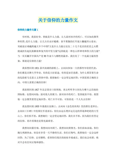 关于信仰的力量作文