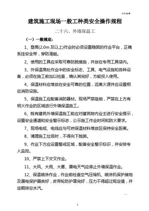26建筑施工现场：一般工种类之外墙保温工安全操作规程