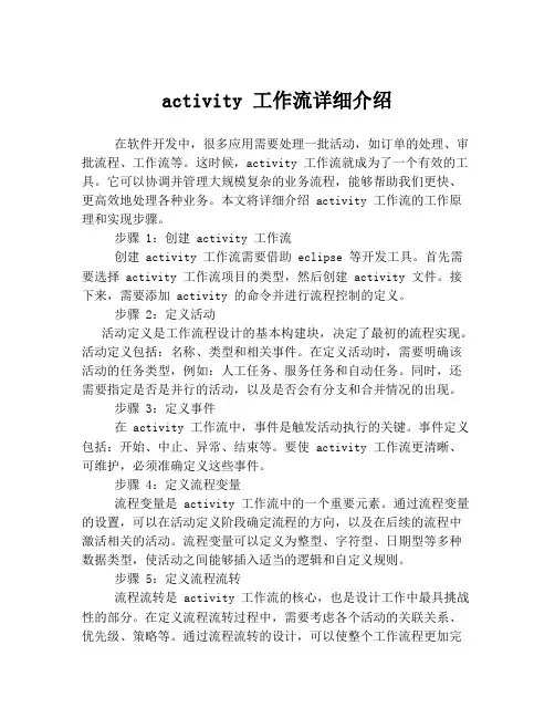 activity 工作流详细介绍