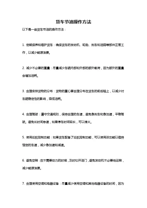 货车节油操作方法